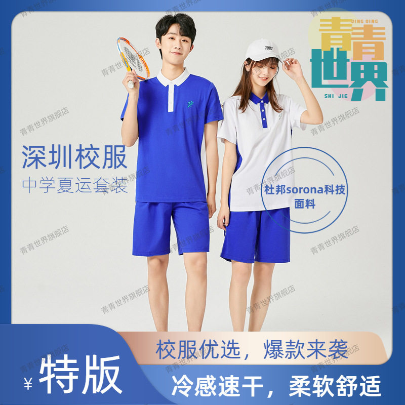 青青世界深圳校服速干长裤男女中学生夏季短袖秋冬短裤运动服外套图片