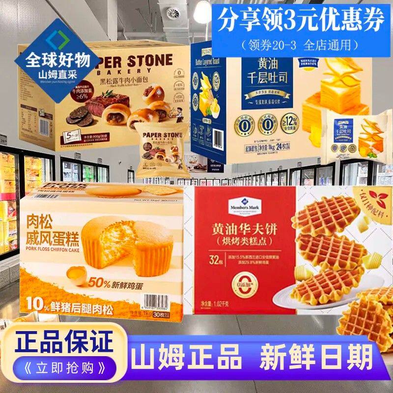 新货山姆代购黄油千层吐司黑松露牛肉小面包肉松戚风蛋糕华夫饼三