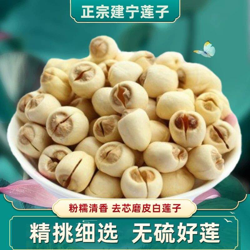 新货正宗建宁莲子干货250g新货无硫新鲜手工去芯白莲子软糯银耳莲