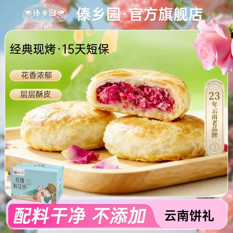 新货【配料干净 】傣乡园玫瑰鲜花饼云南特产糕点心零食下午茶伴