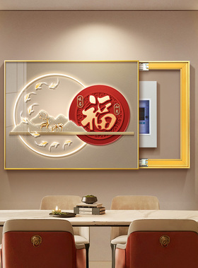 福字电表箱装饰画 画新中式饭厅电闸箱总开 关遮挡挂画 画九鱼图
