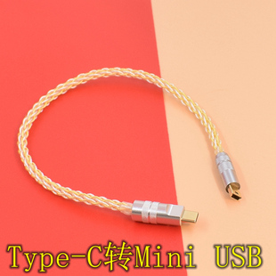 发烧mini usb数据线T型口type-c mini音频线USB-A转梯形口键盘线迷你USB数字线车载DSP功放线音响线2.0解码线