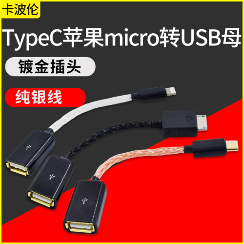 可定制长度 OTG纯银音频线