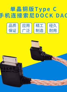 HIFI无损8芯高保真SONY DOCK索尼Walkman转Type-C安卓Lightning适用于苹果手机连接金砖ZX300A黑砖DAC解码线