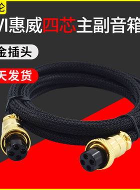 高保真无损音质HIVI惠威D1080MKII MK2 M200MKIII Mk3 D1080-iv M100MK2四芯4芯音响主副箱连接线延长线喇叭