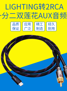 适用iPhone13 12 11 xs xr8max7pro苹果手机Lighting转2RCA双莲花插头音箱功放红白音响线调音台AUX in音频线