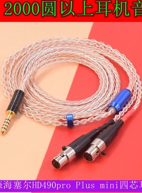 优选推荐适用SENNHEISER/森海塞尔HD490Pro plus耳机平衡线双头四芯mini音频线双线4.4/3.5/2.5手机连头戴式
