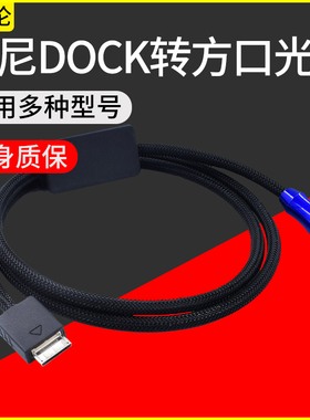 发烧级WMC-NWH10适用索尼walkman播放器DOCK转光纤方口NW-A55黑砖ZX300A金砖USB数字输出连接解码器音频线