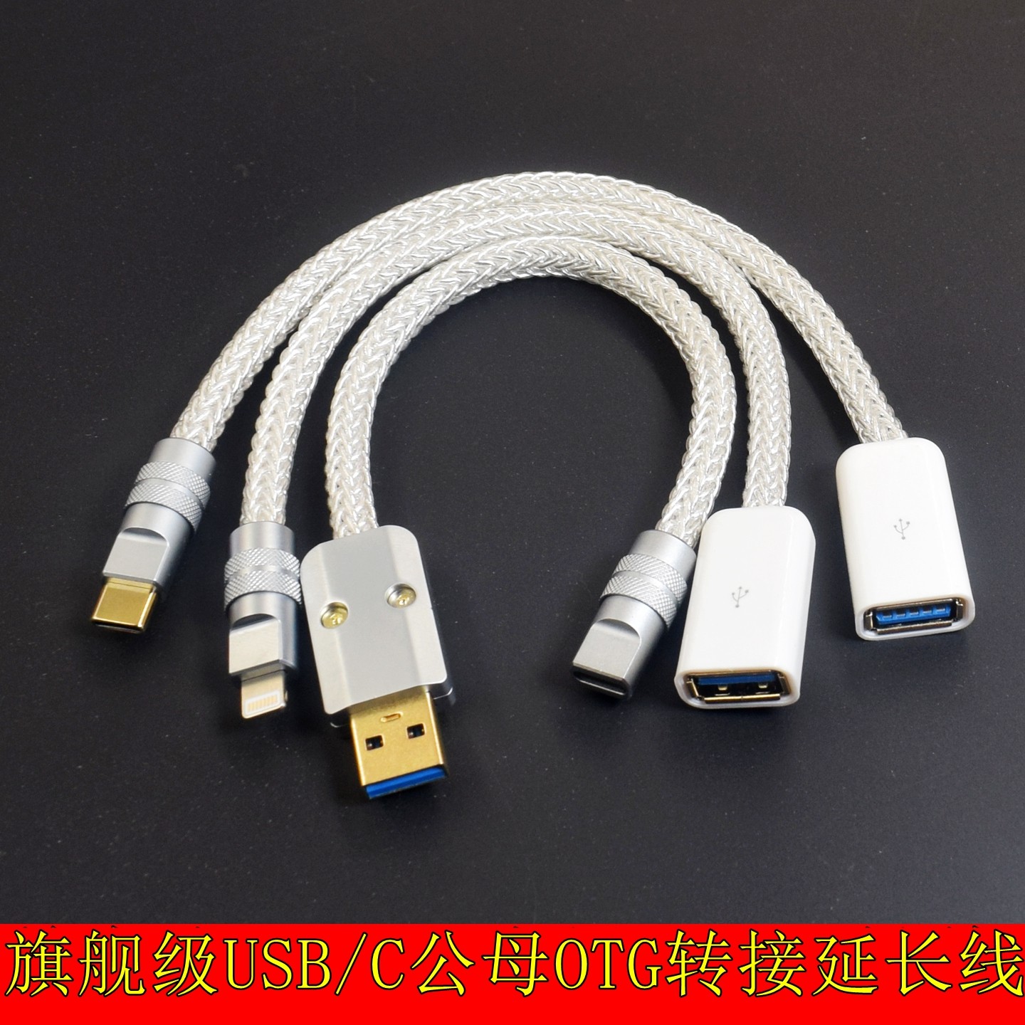 石墨烯铜银发烧HiFi升级线USB A公对母音频线苹果Lightning公转安卓TypeC母解码耳放USB-C to C OTG线DSP DAC