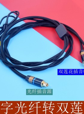 电视数字spdif光纤rca莲花6.35