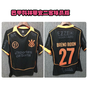 2026巴甲科林蒂安二客球员版球衣布雷诺德佩吉列尔梅阿尔贝托加罗