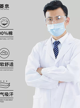 菱泉纯棉实验服医学生化学生物白大褂实验室定制白色长袖男医生