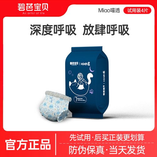 碧芭宝贝喵透试用装4片透气除臭