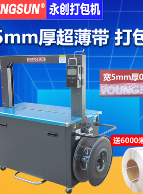 杭州永创YS605打包机MH-101全自动捆扎MH-201全自动打包机301半自动打包机YS305封箱机5mm带打包机pp带捆扎机