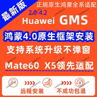 适用于华为鸿蒙4荣耀mate60pro P506070 X系远程安装nova gms框架