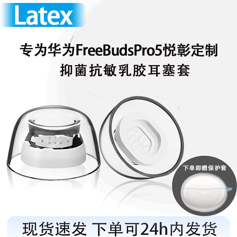 适用华为FreeBudsPro5悦彰耳塞帽