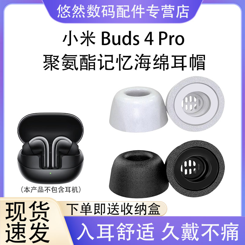 适用小米 Buds 4 Pro主动降噪耳机耳塞耳帽海绵套Xiaomi Buds 4 Pro蓝牙耳机隔音降噪记忆海绵耳套耳机保护套-封面