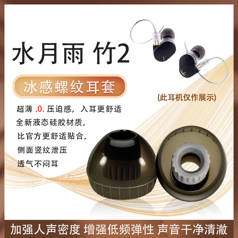 适用水月雨竹Ⅱ/2代耳机硅胶图片