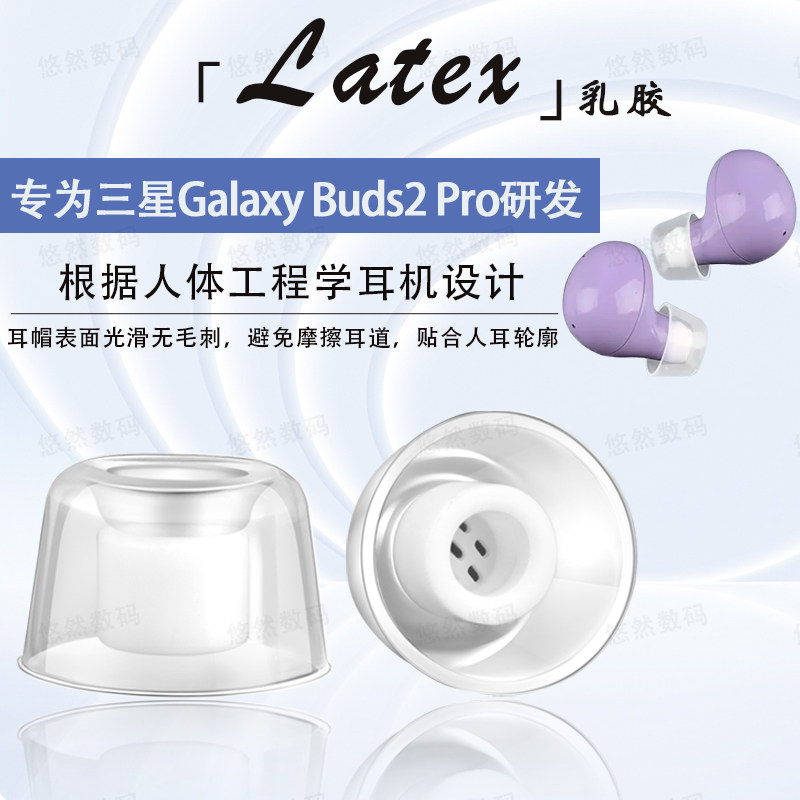 适用三星Galaxy Buds2 Pro蓝牙耳机耳塞耳帽buds2pro抑菌抗敏乳胶耳塞套入耳式降噪硅胶耳冒耳堵替换配件