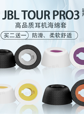 适用JBL TOUR PRO3入耳式无线蓝牙耳机套jbl tour pro2/3记忆海绵耳塞耳帽音乐商务舱3代耳堵耳冒替换配件