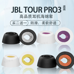 适用JBL TOUR PRO3入耳式无线蓝牙耳机套jbl tour pro2/3记忆海绵耳塞耳帽音乐商务舱3代耳堵耳冒替换配件