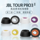 pro2 适用JBL 3记忆海绵耳塞耳帽音乐商务舱3代耳堵耳冒替换配件 无线蓝牙耳机套jbl tour TOUR PRO3入耳式