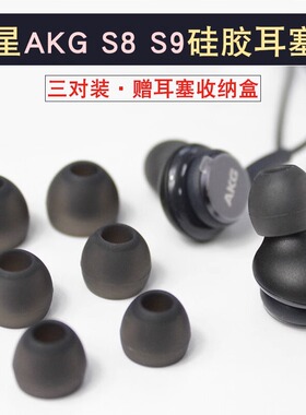 适用于三星AKGS8 S9耳机套硅胶套入耳式s10耳塞套G9550软胶耳帽皮套akg耳机塞软胶耳套通用耳机配件