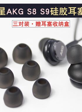 适用于三星AKGS8S9耳机套硅胶套
