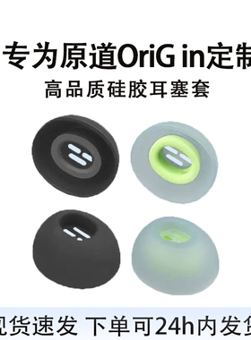 适用原道OriG in原点耳塞耳机耳帽入耳式耳塞套硅胶帽软塞套无线耳套运动蓝牙耳机头堵耳堵配件通用