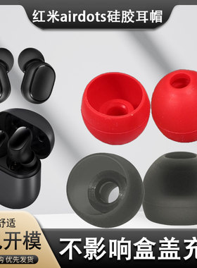 小米蓝牙耳机通用硅胶套