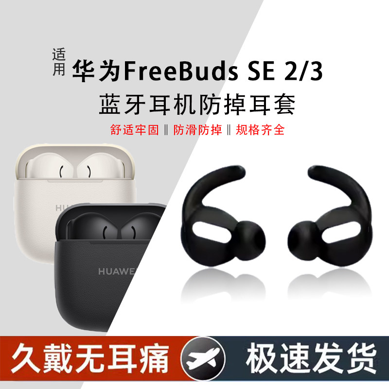 悠然 适用华为FreeBuds SE 3蓝牙耳机硅胶耳塞套运动防掉耳塞耳帽FreeBuds SE 3半入耳式鲨鱼鳍耳套防掉配件