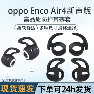 适用oppo Enco Air4新声版防掉耳塞耳帽OPPO Enco Free4/3运动防掉耳翼鲨鱼鳍 Enco Air4pro耳堵耳套配件