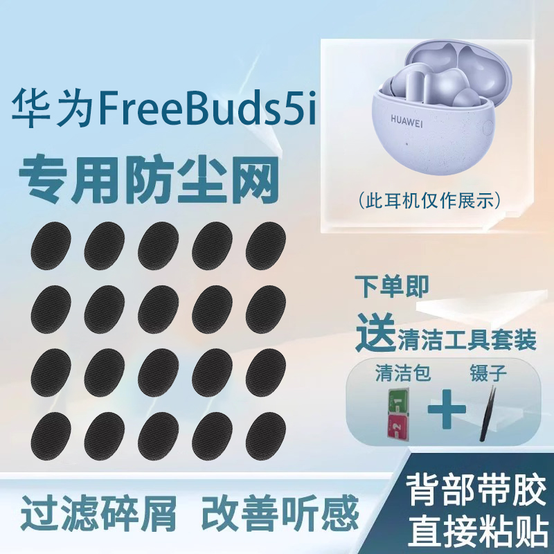 FreeBuds5i蓝牙耳机防尘网
