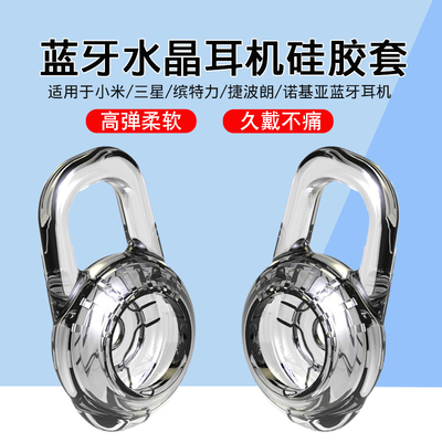 蓝牙耳机耳套水晶耳塞硅胶套