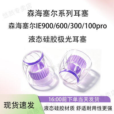 适用森海塞尔IE900液态硅胶耳帽