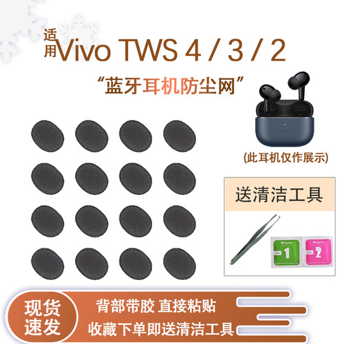 VivoTWS4/4pro定制防尘网