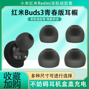 适用小米红米RedmiBuds 3青春版耳机硅胶耳塞耳帽小米Redmi AirDots 2耳机套耳帽红米Redmi AirDots3 Pro配件