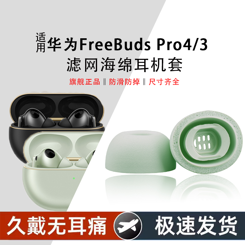华为FreeBudsPro4/3/2耳塞耳帽
