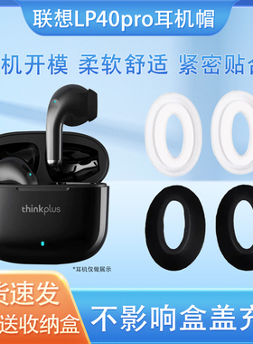 猎风 适用于联想LP40pro升级版蓝牙耳帽迪士尼F6耳塞套硅胶防滑替换保护套lp40PRO耳机塞套通用配件