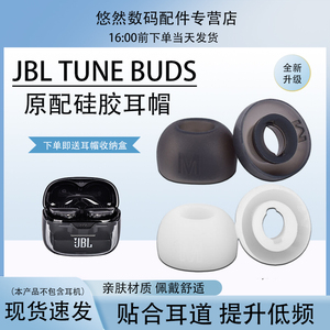 适用JBL TUNE BUDS蓝牙耳机套JBL TUNE BUDS入耳式耳塞耳帽JBL BUDS硅胶耳套JBL2023年新款琉璃豆原配耳机塞