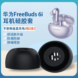 适用华为FreeBuds 6i蓝牙耳机套freeBuds 6i入耳式耳塞耳帽硅胶套FreeBuds 6i防滑降噪耳机塞华为6i耳套配件