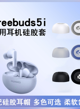 适用于华为freebuds5i真无线蓝牙耳机硅胶耳塞套耳帽huawei耳冒防滑freebuds4i耳塞套入耳式硅胶耳套