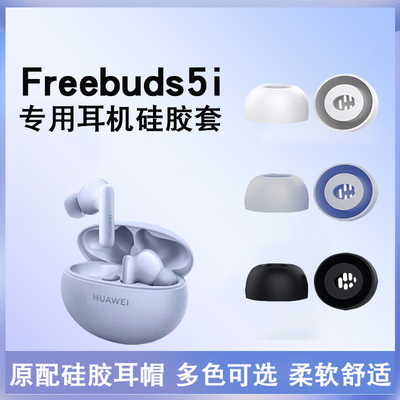 华为freebuds5i硅胶椭圆耳帽耳套