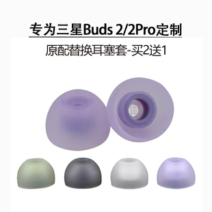 适用三星Galaxy Buds2 Pro入耳式耳塞耳帽Buds2pro无线蓝牙耳机硅胶套Buds2防滑降噪耳塞套Buds2耳冒配件