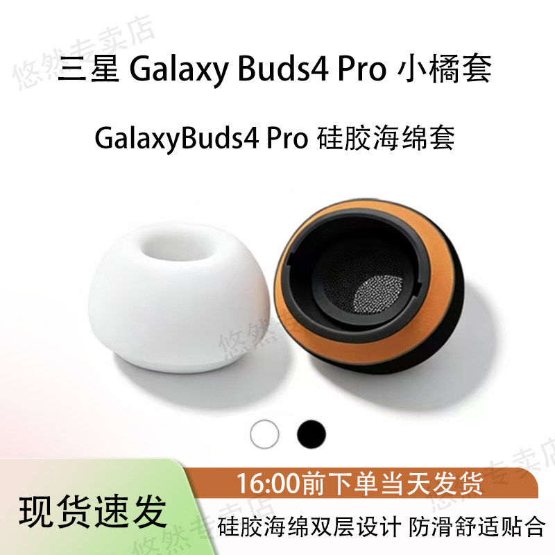适用三星Galaxy Buds4 Pro真无线蓝牙耳机耳塞耳帽GalaxyBuds4 Pro入耳式耳机硅胶海绵耳机套4 Pro替换配件