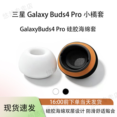 适用三星GalaxyBuds4Pro海绵套