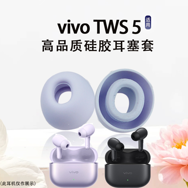 适用vivo TWS 5蓝牙耳机硅胶套vivo tws 5入耳式耳塞耳帽耳机套VIVO原配滤网耳套TWS 5隔音降噪硅胶套