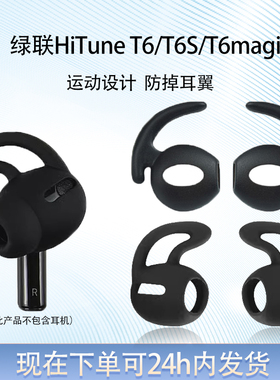 适用绿联HiTune T6/T6S/T6magic防掉耳帽耳套t6/t6s/t3s运动防丢鲨鱼鳍耳翼耳撑耳套配件