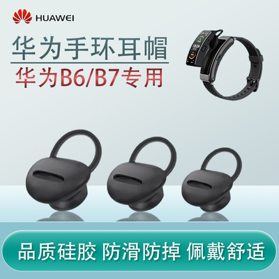 适用华为B7/B6手环耳机硅胶耳塞