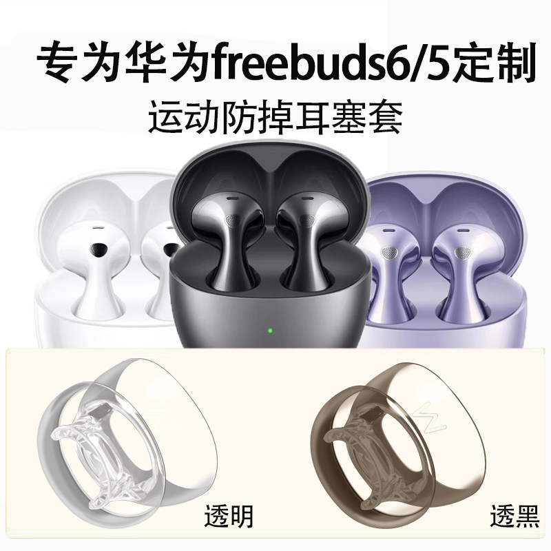 适用华为freebuds6/5防滑耳机套